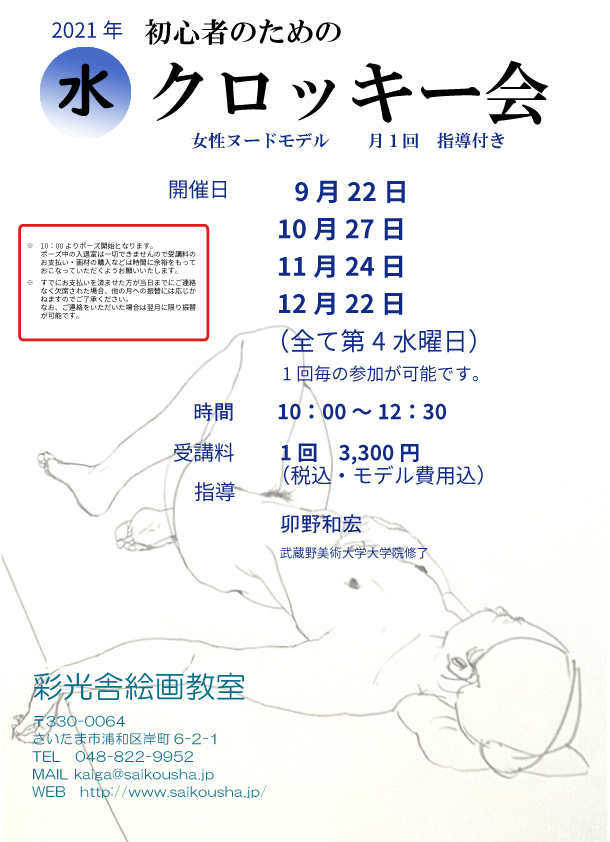 初心者のためのクロッキー会 指導付き 9 12月ご案内 絵画教室 彩光舎 さいたま市浦和で基礎から学ぶアートスクール