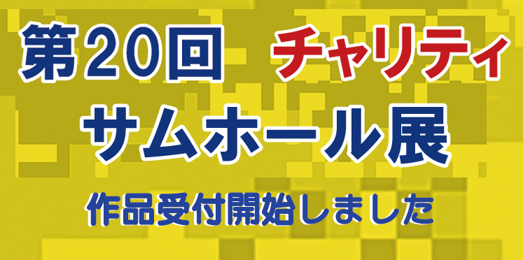 サムホールサイズの平面作品の展覧会です。出品料は無料です。