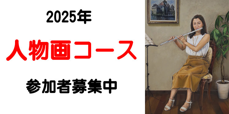 2025年歳校者絵画教室の人物画コースのご案内です。油彩・水彩・パステル画・アクリル画などの制作ができます。